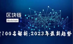 数字货币前100名解析：2