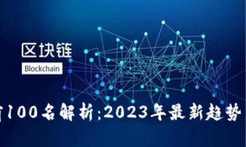 数字货币前100名解析：2023年最新趋势与投资前景