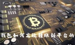 Tokenim钱包如何高效转账到