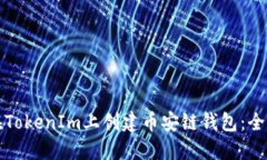 如何在TokenIm上创建币安链