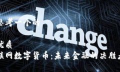 思考一个的优质联网数字货币：未来金融的决胜