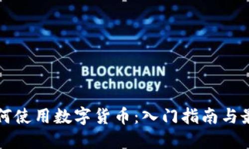老外如何使用数字货币：入门指南与最佳实践