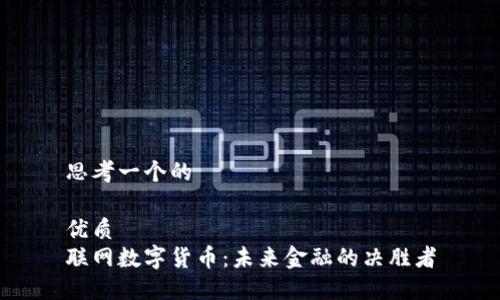 思考一个的

优质
联网数字货币：未来金融的决胜者