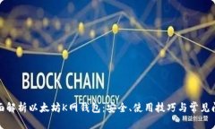 全面解析以太坊K网钱包：安全、使用技巧与常见