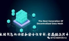 以太坊钱包的功能和安全性分析：能存储任何币