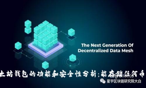 以太坊钱包的功能和安全性分析：能存储任何币吗？