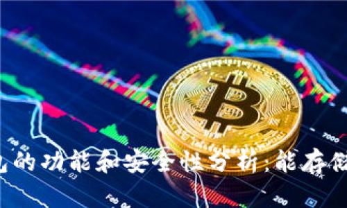 以太坊钱包的功能和安全性分析：能存储任何币吗？