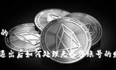 思考一个的Tokenim退出后如