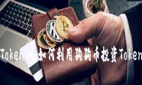 狗狗币与Tokenim：如何利用狗狗币投资Tokenim的潜力