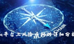 Tokenim平台上风险币种的详
