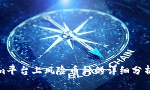 Tokenim平台上风险币种的详细分析与指南