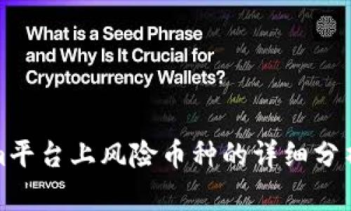 Tokenim平台上风险币种的详细分析与指南