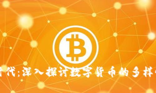 货币分形新时代：深入探讨数字货币的多样性与未来趋势