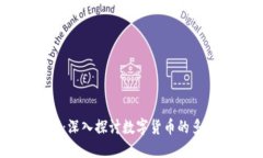 货币分形新时代：深入探讨数字货币的多样性与