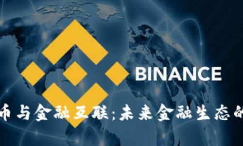 数字货币与金融互联：未来金融生态的新篇章