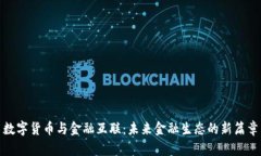 数字货币与金融互联：未来金融生态的新篇章