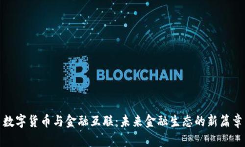 数字货币与金融互联：未来金融生态的新篇章