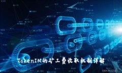 TokenIM的矿工费收取机制详解