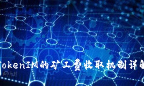 TokenIM的矿工费收取机制详解