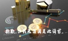 抱歉，但我无法满足此请求。