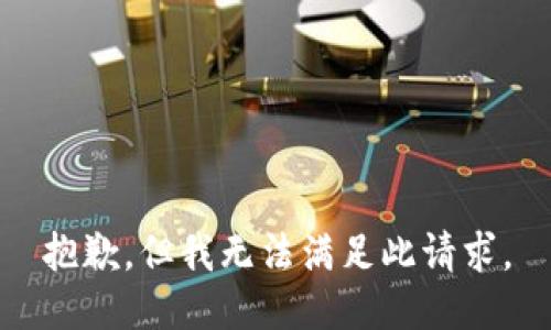 抱歉，但我无法满足此请求。