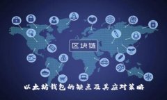 以太坊钱包的缺点及其应对策略