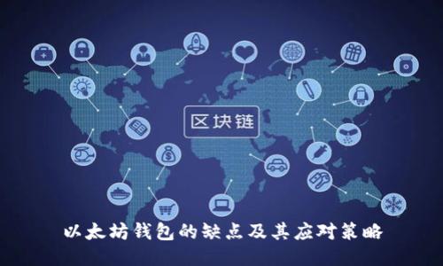 以太坊钱包的缺点及其应对策略