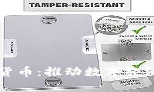 宜通世纪数字货币：推动数字经济发展的新力量