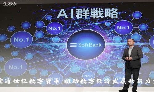 宜通世纪数字货币：推动数字经济发展的新力量