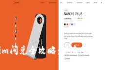  iOS Tokenim闪兑全攻略：快速、安全的数字资产转