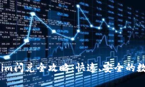  iOS Tokenim闪兑全攻略：快速、安全的数字资产转换