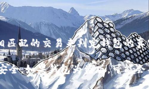 要检查Tokenim钱包是否为正版，您可以遵循以下步骤：

### 1. 官方网站核实

首先，访问Tokenim的官方网站，确保您下载的钱包应用程序来自官方渠道。官方渠道一般提供最新的下载链接和安全指南。

### 2. 应用商店检查

如果您使用的是移动设备，请去相应的应用商店（如Google Play Store或Apple App Store）查找Tokenim钱包。在官方应用商店中搜索并下载应用，确保其开发者信息与官网一致。

### 3. 检查应用的数字签名

在某些操作系统中，您可以检查应用程序的数字签名，以确认其来源是否可信。在桌面应用中，右键单击应用程序，选择“属性”并查看“数字签名”选项。

### 4. 用户评价和评论

查看在线评论和用户反馈，可以提供关于应用程序是否为正版以及其安全性的额外信息。尽量关注最近的评论。

### 5. 验证交易历史

在Tokenim钱包中，您可以查看您的交易历史等信息，通过与您的账户信息相匹配的交易来判定钱包的真实性。

确保您保持警惕，避免下载任何可疑来源的应用程序，以保护您的数字资产安全。如果钱包为盗版，可能会导致个人信息泄露或资金损失。