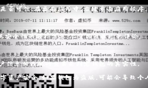 要检查Tokenim钱包是否为正版，您可以遵循以下步骤：

### 1. 官方网站核实

首先，访问Tokenim的官方网站，确保您下载的钱包应用程序来自官方渠道。官方渠道一般提供最新的下载链接和安全指南。

### 2. 应用商店检查

如果您使用的是移动设备，请去相应的应用商店（如Google Play Store或Apple App Store）查找Tokenim钱包。在官方应用商店中搜索并下载应用，确保其开发者信息与官网一致。

### 3. 检查应用的数字签名

在某些操作系统中，您可以检查应用程序的数字签名，以确认其来源是否可信。在桌面应用中，右键单击应用程序，选择“属性”并查看“数字签名”选项。

### 4. 用户评价和评论

查看在线评论和用户反馈，可以提供关于应用程序是否为正版以及其安全性的额外信息。尽量关注最近的评论。

### 5. 验证交易历史

在Tokenim钱包中，您可以查看您的交易历史等信息，通过与您的账户信息相匹配的交易来判定钱包的真实性。

确保您保持警惕，避免下载任何可疑来源的应用程序，以保护您的数字资产安全。如果钱包为盗版，可能会导致个人信息泄露或资金损失。