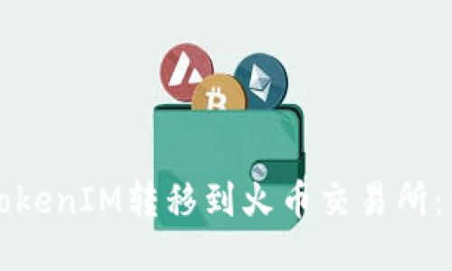 如何将TokenIM转移到火币交易所：详细指导