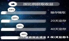 如何将TokenIM转移到火币交易所：详细指导