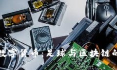 山东鲁能数字货币：足球与区块链的完美结合