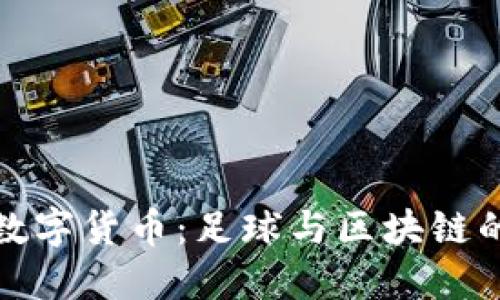 山东鲁能数字货币：足球与区块链的完美结合