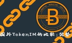 国内TokenIM与国外TokenIM的比较：优势、劣势及发展