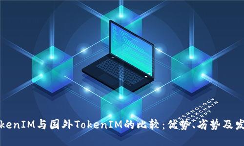 国内TokenIM与国外TokenIM的比较：优势、劣势及发展趋势