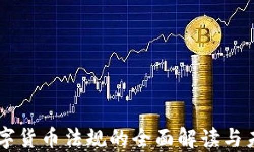 
美国数字货币法规的全面解读与未来展望