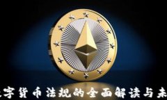 美国数字货币法规的全面解读与未来展望