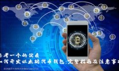 思考一个的优质如何开发以太坊代币钱包：完整