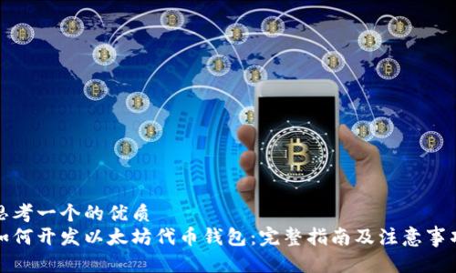 思考一个的优质
如何开发以太坊代币钱包：完整指南及注意事项