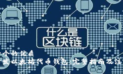 思考一个的优质
如何开发以太坊代币钱包：完整指南及注意事项