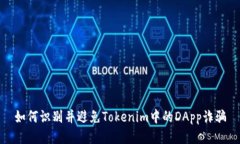 如何识别并避免Tokenim中的DApp诈骗