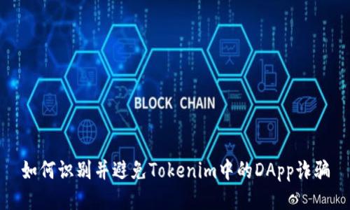 如何识别并避免Tokenim中的DApp诈骗
