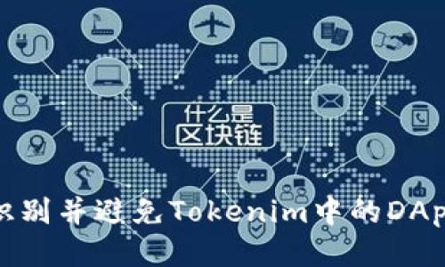 如何识别并避免Tokenim中的DApp诈骗