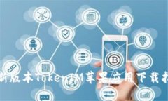最新版本TokenIM苹果应用下载指南