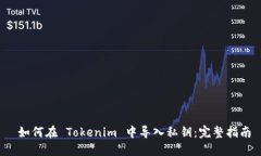  如何在 Tokenim 中导入私钥：完整指南