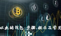 如何申请以太坊钱包：步骤、提示及常见问题解